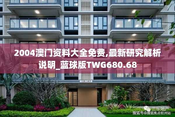 2004澳门资料大全免费,最新研究解析说明_蓝球版TWG680.68