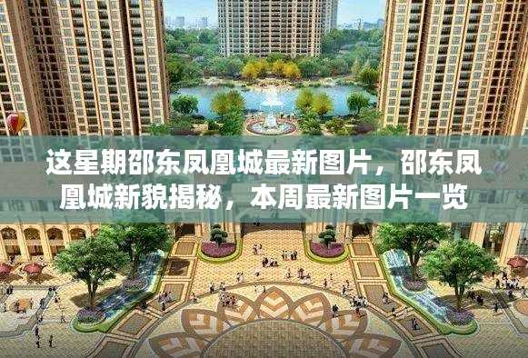 邵东凤凰城新貌揭秘,本周最新图片一览