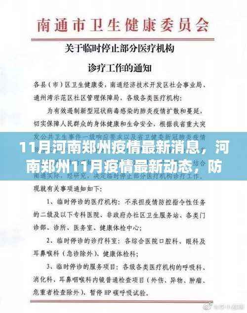 河南郑州11月疫情最新动态及防控进展与案例分析