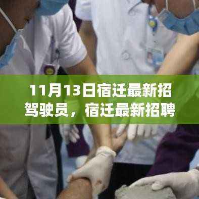 宿迁最新驾驶员招聘信息专刊,11月13日专刊