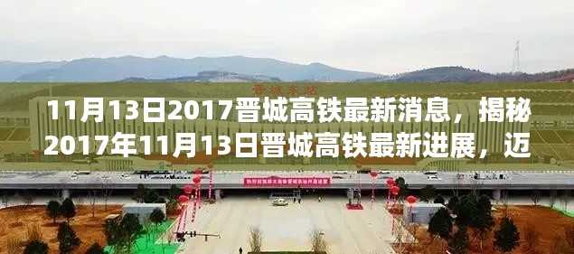 揭秘,晋城高铁最新进展——迈向区域交通枢纽的关键步伐(2017年11月13日更新)