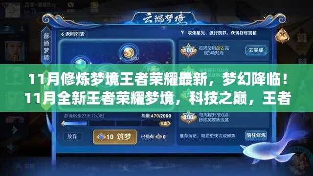 11月王者荣耀梦境修炼全新升级,科技之巅,梦幻降临
