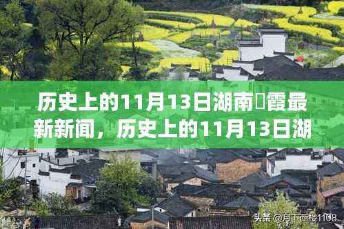历史上的11月13日湖南崀霞的最新新闻回顾与动态