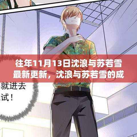 沈浪与苏若雪的成长篇章,力量、自信与成就感的蜕变之旅(最新更新)