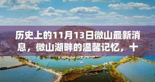微山湖畔的温馨记忆,最新消息与奇遇揭秘历史11月13日