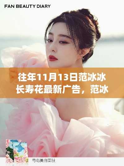 范冰冰长寿花广告全攻略,观看技巧与步步为营的策略揭秘