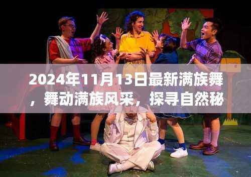 探寻自然秘境,舞动满族风采,一场心灵之旅的启示(最新满族舞展示)