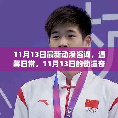 11月13日动漫新资讯，温馨日常与友情绽放的奇遇
