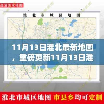 重磅更新,11月13日淮北最新地图全解析,探索城市新面貌