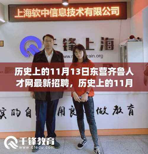 历史上的11月13日,东营齐鲁人才网最新招聘揭秘与探寻背后的故事