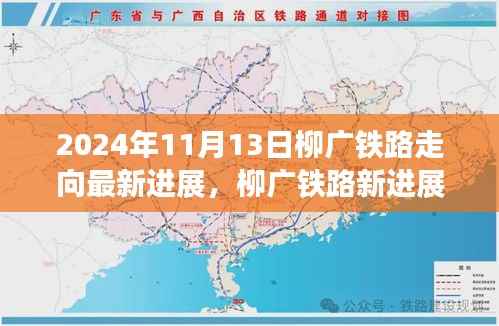 柳广铁路最新进展揭秘,进展与小径特色探索的双重惊喜