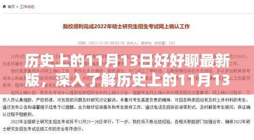全方位解析历史上的11月13日，最新版步骤指南与深度探讨