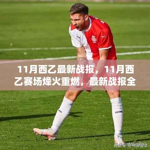 11月西乙赛场烽火重燃,最新战报全面解析