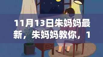 朱妈妈教你,11月最新任务完成指南与技能提升课程,适合初学者与进阶者提升技能!