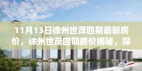 探寻徐州世茂四期最新房价背后的故事与影响揭秘房价走势及影响因素