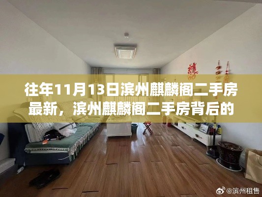 滨州麒麟阁二手房背后的温情故事,友情与家的奇妙旅程揭秘最新房源动态