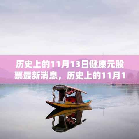 历史上的11月13日健康元股票动态,新篇章开启,心灵之旅探寻内心平和与宁静