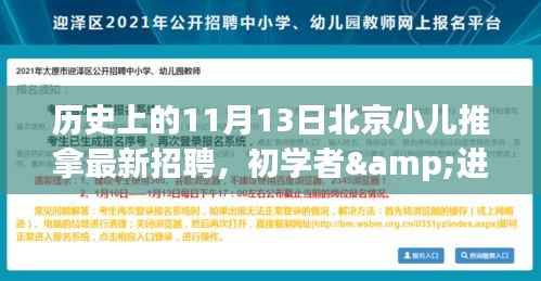 北京小儿推拿招聘盛宴,初学者与进阶用户指南,历史上的11月13日全攻略!