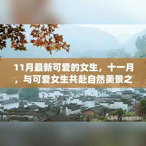 十一月可爱女生自然之旅,寻找内心的宁静与平和