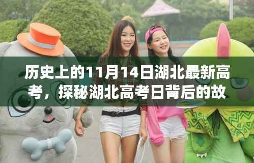 湖北高考日探秘与小巷深处的奇遇记,历史上的高考与特色小店故事回顾