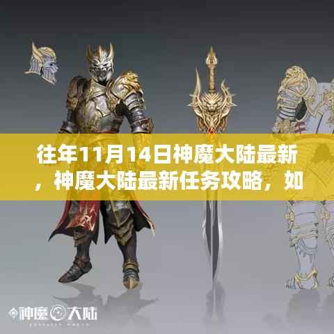 神魔大陆最新任务攻略,进阶挑战技能学习与挑战攻略揭秘