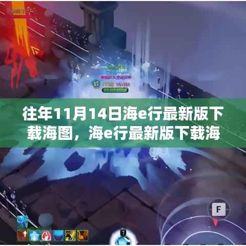 科技巨浪引领航海新纪元,海e行最新版下载海图指南