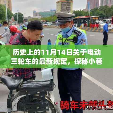 探秘电动三轮车新规故事馆,11月14日的历史瞬间与独特小店的探秘之旅
