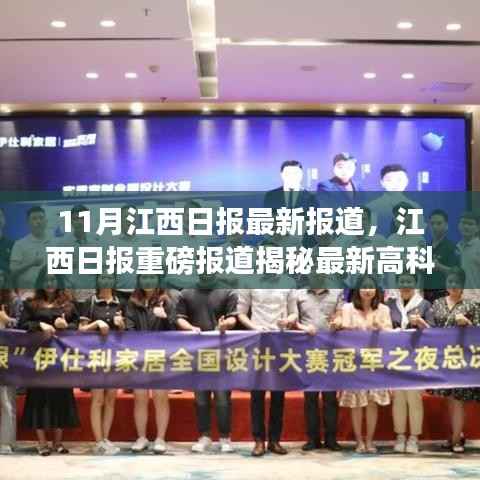 江西日报揭秘高科技产品，引领未来生活新潮重磅报道