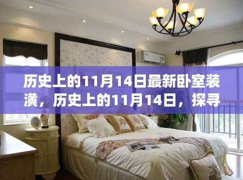 探寻最新卧室装潢趋势,历史上的11月14日演变之路