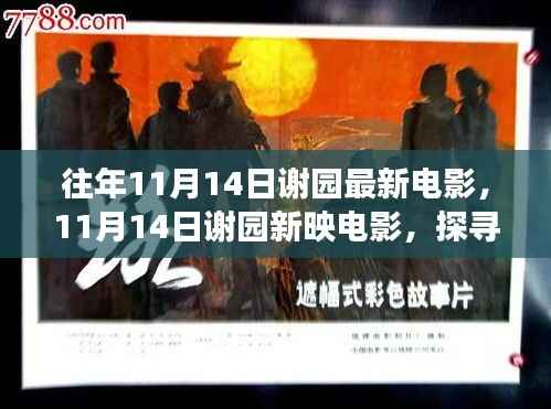 探寻自然美景之旅,谢园新映电影启程,寻找内心的宁静之地!