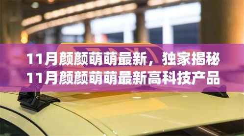 独家揭秘,11月颜颜萌萌最新高科技产品,科技魅力改变生活!