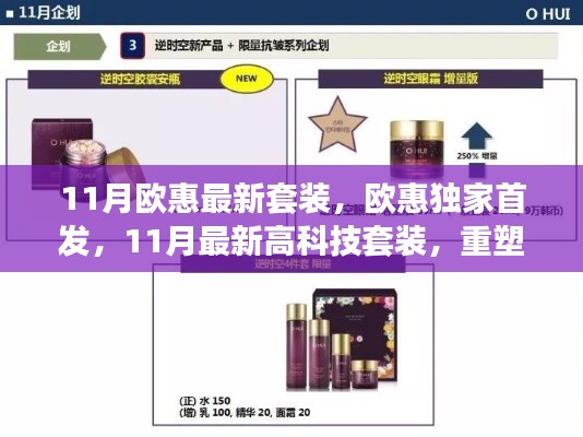 欧惠独家首发高科技套装,重塑未来生活体验新篇章