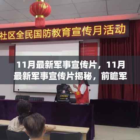 揭秘国防未来,前瞻军事力量,最新军事宣传片震撼发布