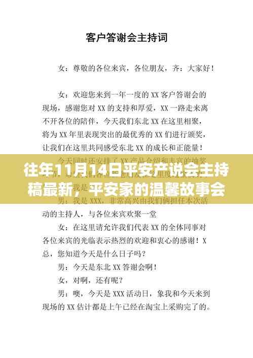 平安产说会主持稿精选,温馨故事会特别时光(11月14日)