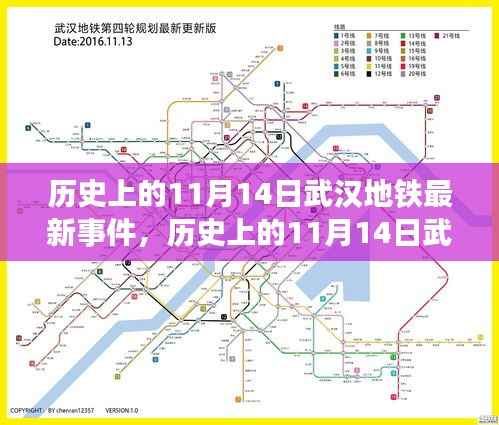 武汉地铁重大事件回顾,历史上的1月14日事件回顾与最新进展