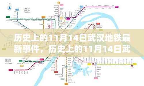 武汉地铁重大事件回顾,历史上的1月14日事件回顾与最新进展