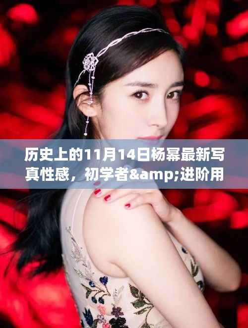 历史11月14日杨幂最新性感写真获取与欣赏指南,初学者与进阶用户适用