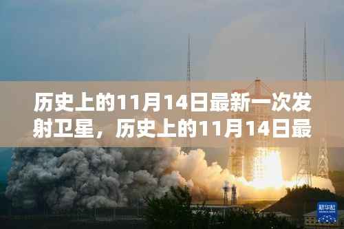 历史上的11月14日卫星发射纪实,全程指南揭秘从准备到升空的每一步骤