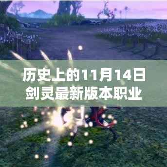 剑灵最新版本职业排行深度解析,历史上的11月14日回顾