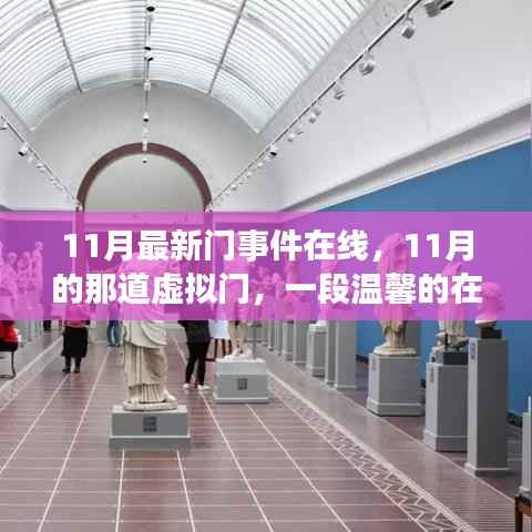 11月虚拟之门,温馨在线故事