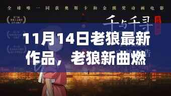 老狼新曲燃爆11月14日,学习变革的旋律唤醒奋斗中的你