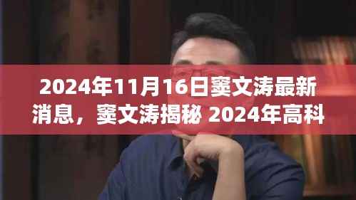 窦文涛揭秘未来科技新品,体验震撼未来科技,领略生活新境界!