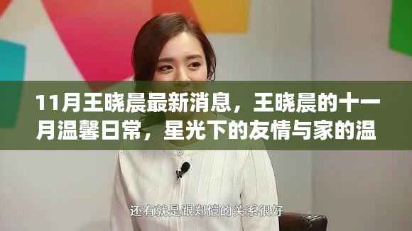 王晓晨十一月温馨日常,星光友情与家的温暖时刻
