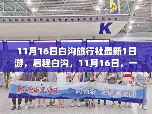 11月16日白沟旅行社最新一日游,心灵与自然的邂逅启程之旅