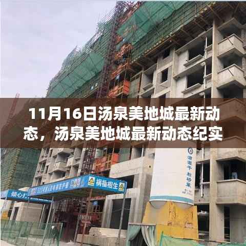 汤泉美地城11月16日最新动态纪实,时代印记的呈现