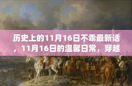 穿越时空的友情故事,温馨日常的11月16日最新篇章