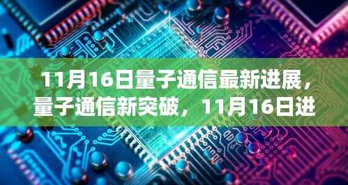 量子通信新突破揭秘,掌握技能,引领未来——11月16日最新进展详解