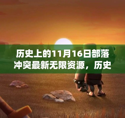 历史上的11月16日,部落冲突新纪元开启,无限资源背后的励志传奇