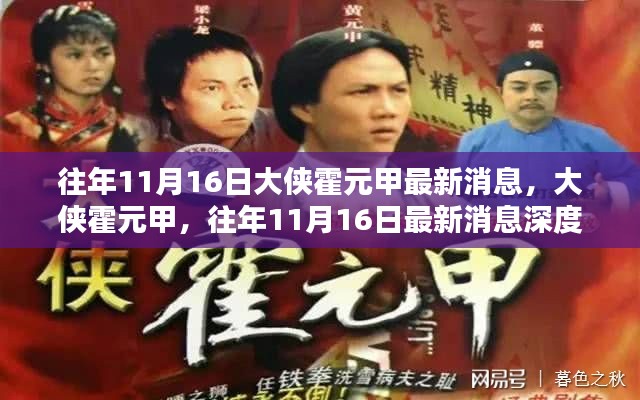 大侠霍元甲,历年11月16日最新消息深度评测与介绍