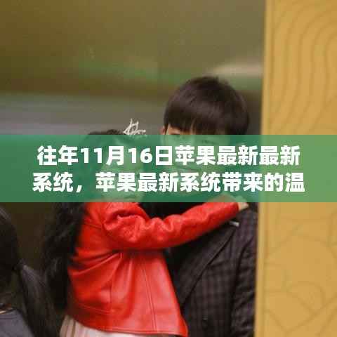 苹果最新系统发布,温馨时光启动之旅